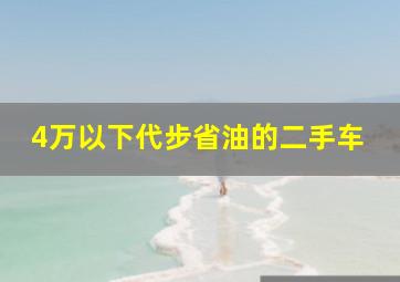 4万以下代步省油的二手车