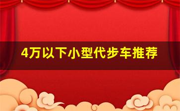 4万以下小型代步车推荐