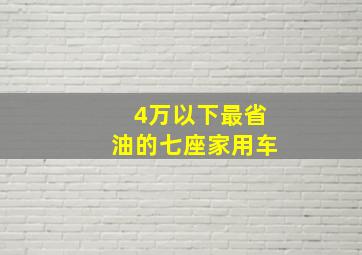 4万以下最省油的七座家用车