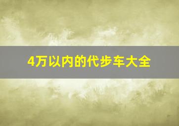 4万以内的代步车大全