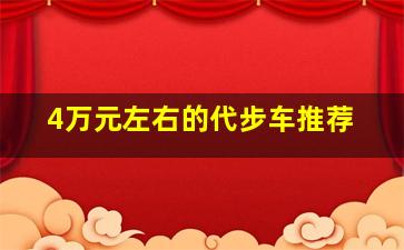 4万元左右的代步车推荐