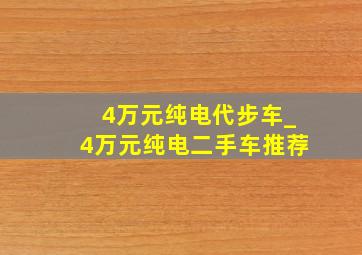 4万元纯电代步车_4万元纯电二手车推荐