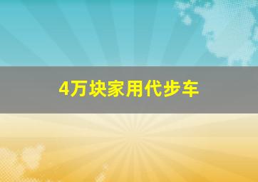 4万块家用代步车