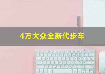 4万大众全新代步车