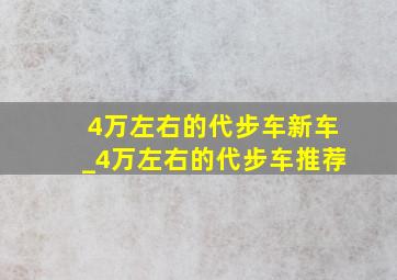 4万左右的代步车新车_4万左右的代步车推荐