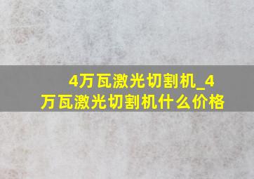 4万瓦激光切割机_4万瓦激光切割机什么价格