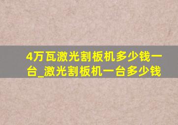 4万瓦激光割板机多少钱一台_激光割板机一台多少钱