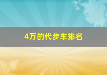 4万的代步车排名