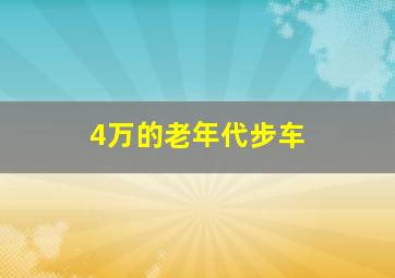 4万的老年代步车