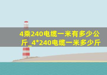 4乘240电缆一米有多少公斤_4*240电缆一米多少斤