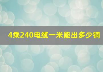 4乘240电缆一米能出多少铜