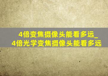 4倍变焦摄像头能看多远_4倍光学变焦摄像头能看多远