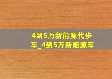 4到5万新能源代步车_4到5万新能源车