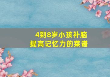 4到8岁小孩补脑提高记忆力的菜谱