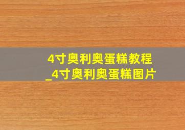 4寸奥利奥蛋糕教程_4寸奥利奥蛋糕图片