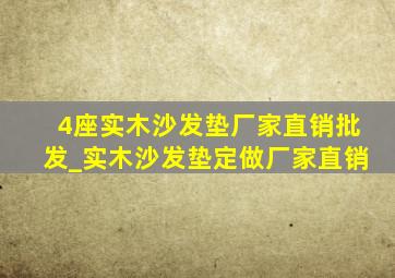 4座实木沙发垫厂家直销批发_实木沙发垫定做厂家直销