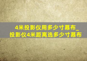 4米投影仪用多少寸幕布_投影仪4米距离选多少寸幕布