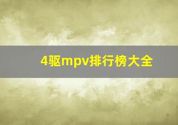 4驱mpv排行榜大全