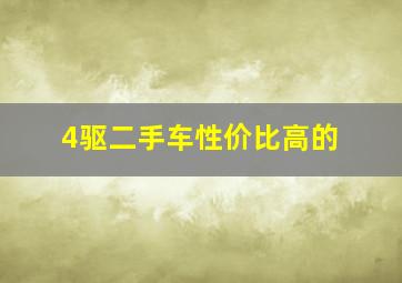 4驱二手车性价比高的