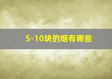 5-10块的烟有哪些