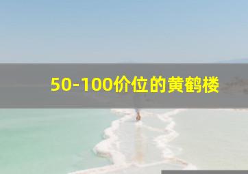 50-100价位的黄鹤楼