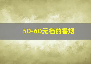 50-60元档的香烟