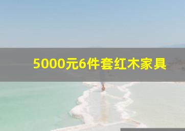 5000元6件套红木家具