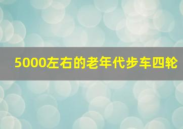 5000左右的老年代步车四轮