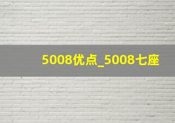 5008优点_5008七座