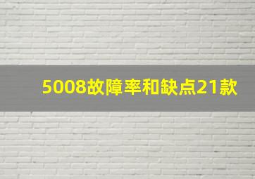 5008故障率和缺点21款