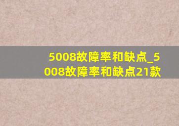 5008故障率和缺点_5008故障率和缺点21款