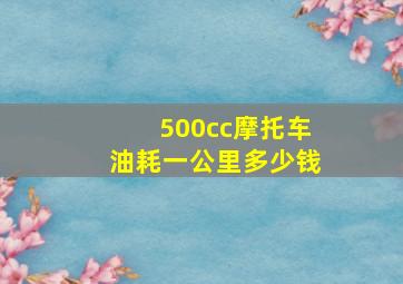 500cc摩托车油耗一公里多少钱