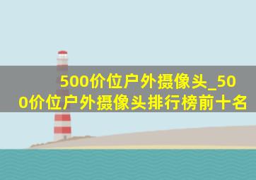 500价位户外摄像头_500价位户外摄像头排行榜前十名