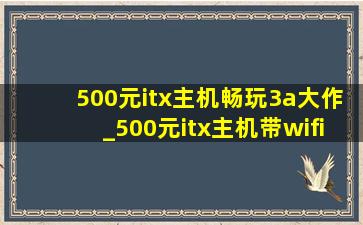 500元itx主机畅玩3a大作_500元itx主机带wifi