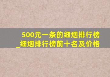 500元一条的细烟排行榜_细烟排行榜前十名及价格