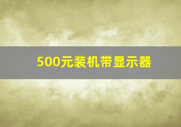 500元装机带显示器