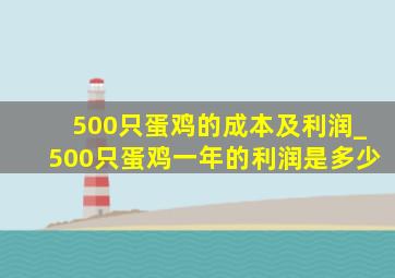 500只蛋鸡的成本及利润_500只蛋鸡一年的利润是多少