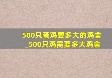 500只蛋鸡要多大的鸡舍_500只鸡需要多大鸡舍