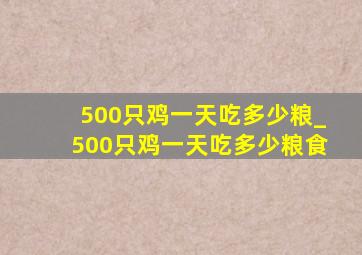 500只鸡一天吃多少粮_500只鸡一天吃多少粮食