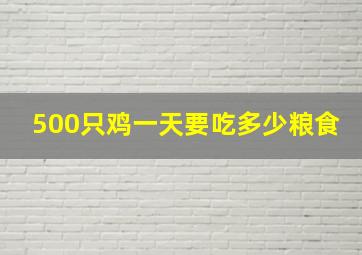 500只鸡一天要吃多少粮食