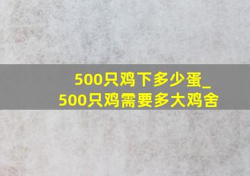 500只鸡下多少蛋_500只鸡需要多大鸡舍