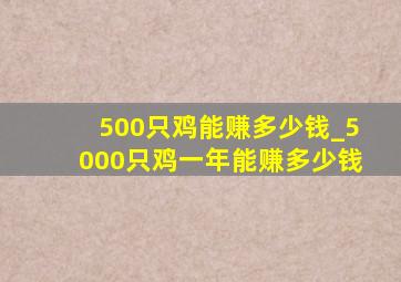 500只鸡能赚多少钱_5000只鸡一年能赚多少钱