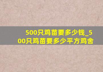 500只鸡苗要多少钱_500只鸡苗要多少平方鸡舍