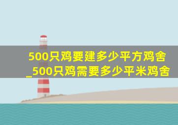 500只鸡要建多少平方鸡舍_500只鸡需要多少平米鸡舍