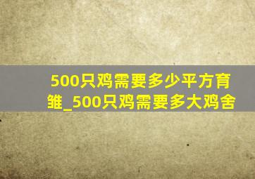 500只鸡需要多少平方育雏_500只鸡需要多大鸡舍