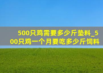 500只鸡需要多少斤垫料_500只鸡一个月要吃多少斤饲料