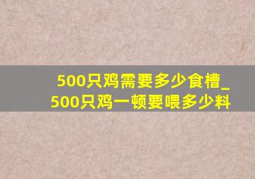 500只鸡需要多少食槽_500只鸡一顿要喂多少料