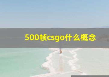 500帧csgo什么概念