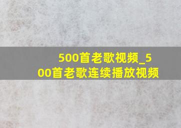 500首老歌视频_500首老歌连续播放视频