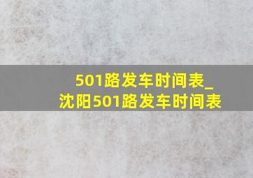 501路发车时间表_沈阳501路发车时间表